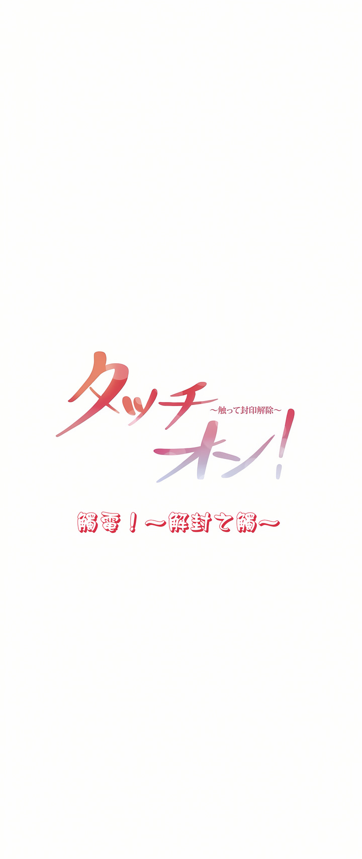 觸電！～解封之觸[ 第一季] 第11章 第7页