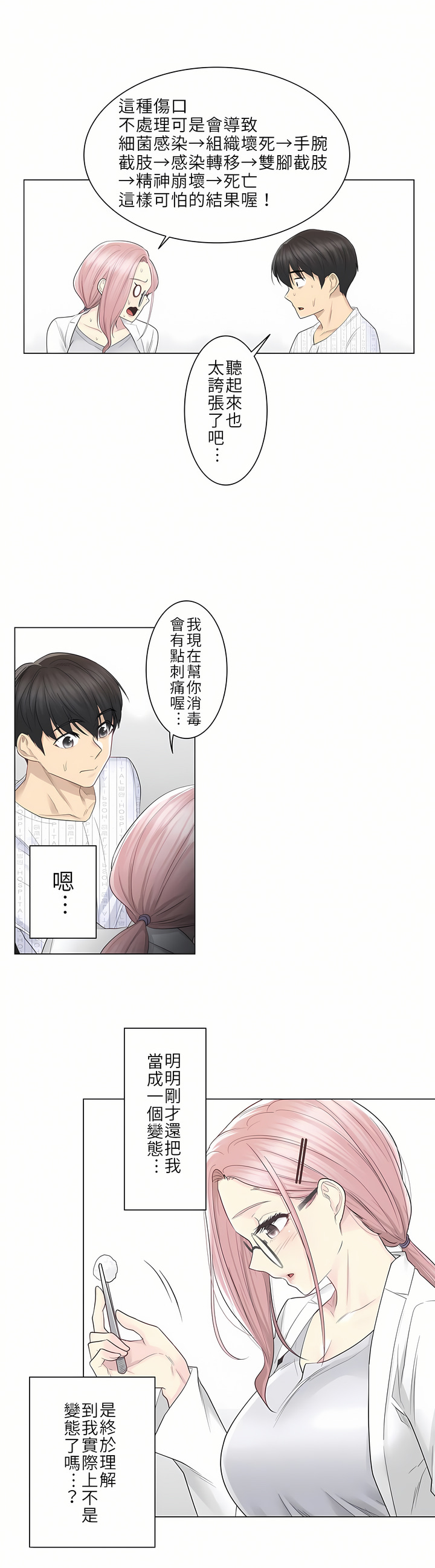 觸電！～解封之觸[ 第一季] 第11章 第14页