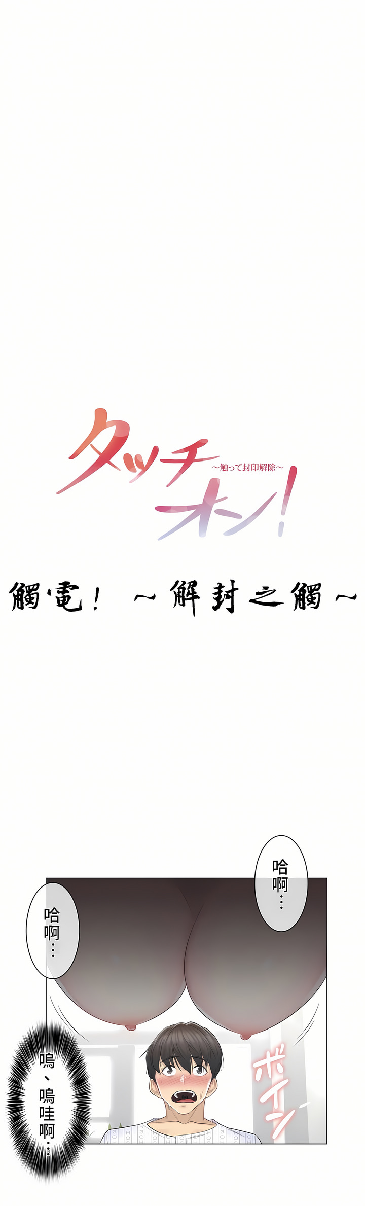 觸電！～解封之觸[ 第一季] 第12章 第1页