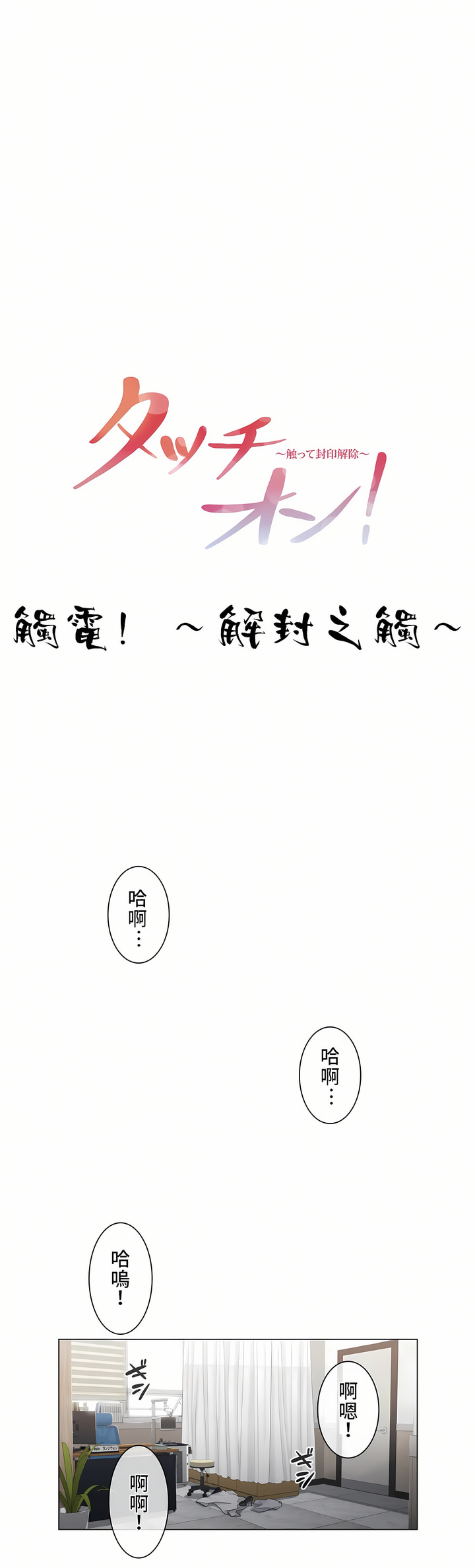 觸電！～解封之觸[ 第一季] 第13章 第1页