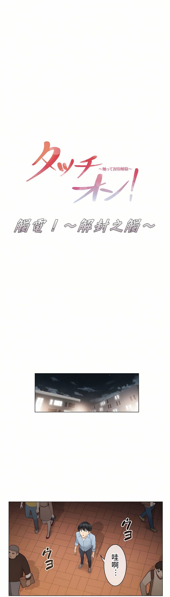觸電！～解封之觸[ 第一季] 第14章 第1页