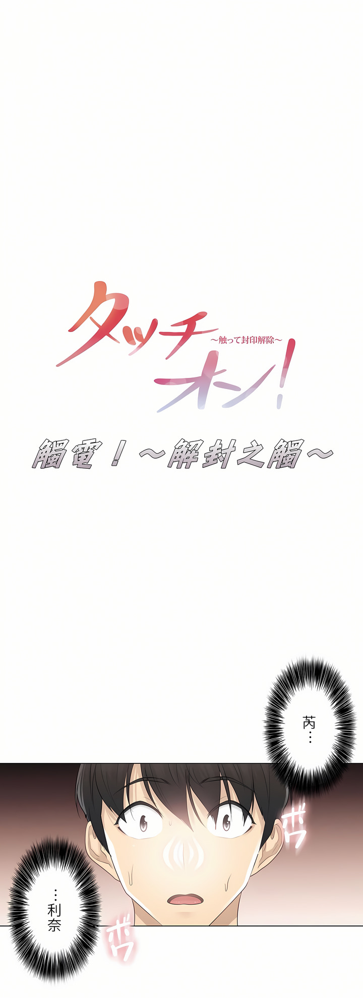 觸電！～解封之觸[ 第一季] 第15章 第1页