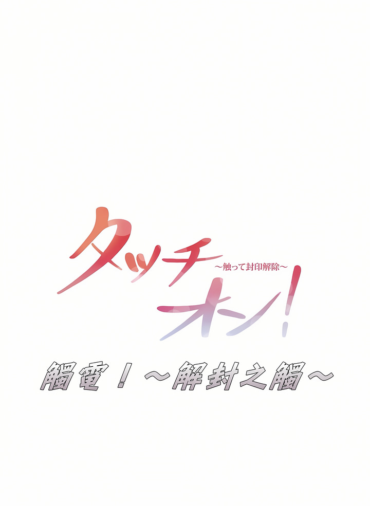 觸電！～解封之觸[ 第一季] 第18章 第16页