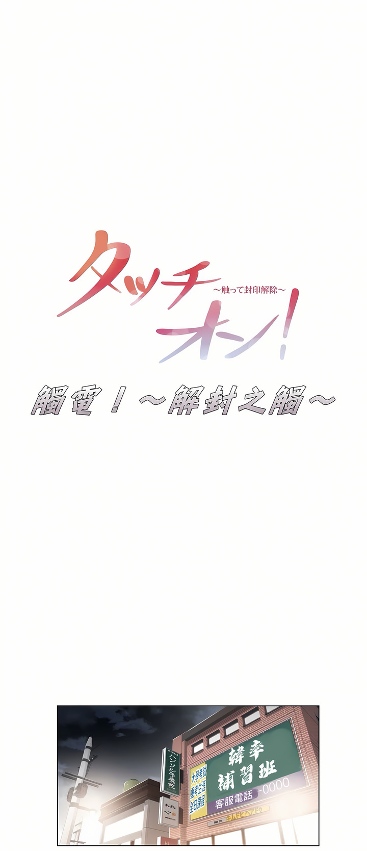 觸電！～解封之觸[ 第一季] 第19章 第1页