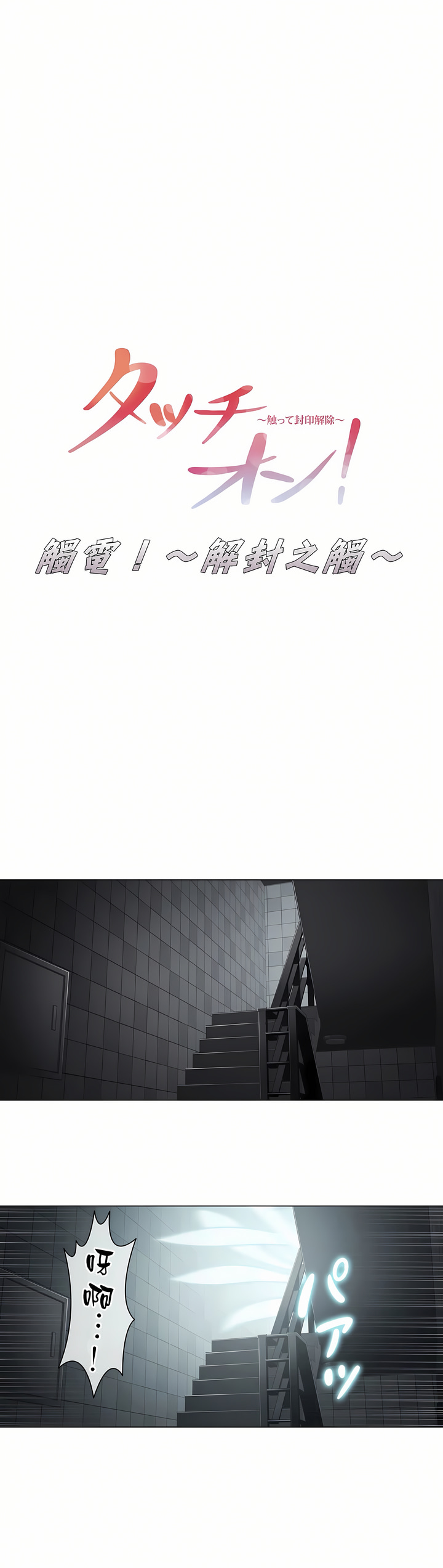 觸電！～解封之觸[ 第一季] 第21章 第1页