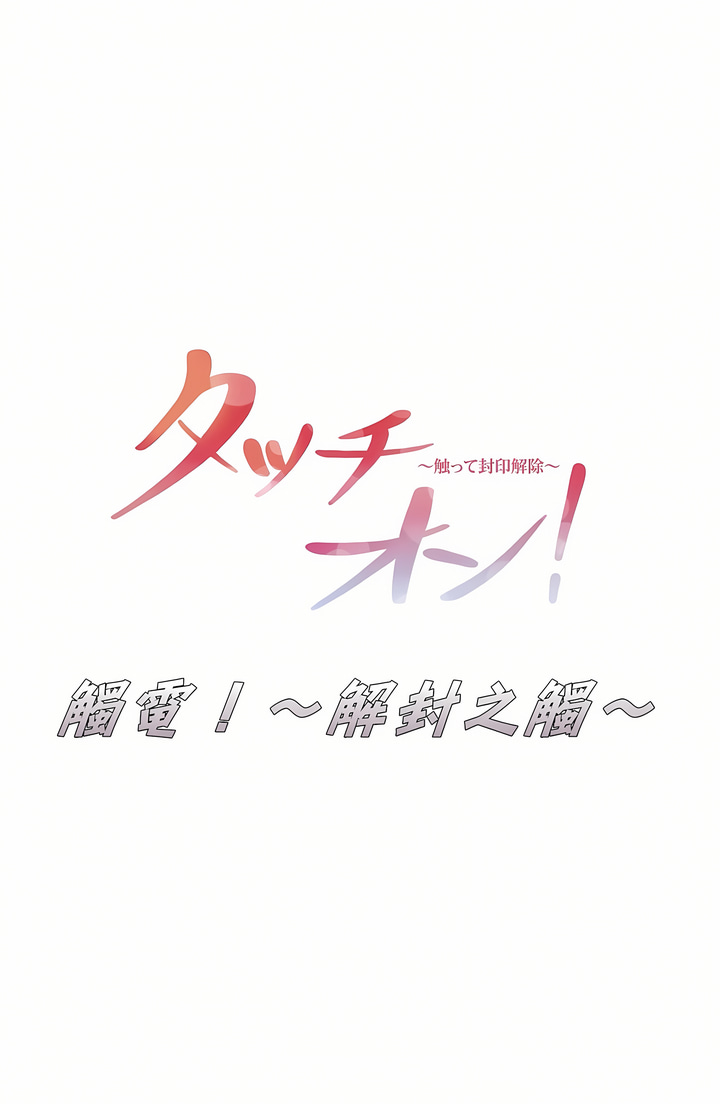 觸電！～解封之觸[ 第一季] 第22章 第4页