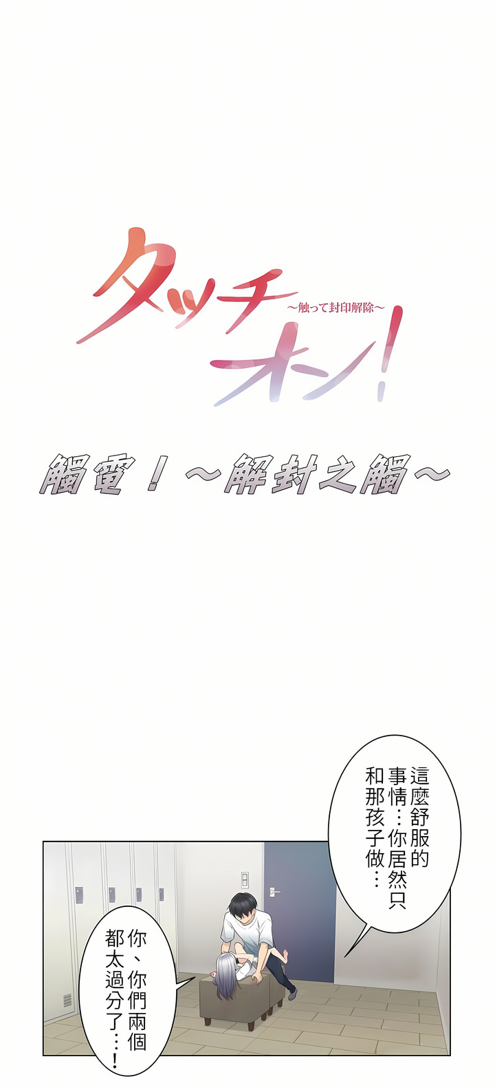 觸電！～解封之觸[ 第一季] 第24章 第1页