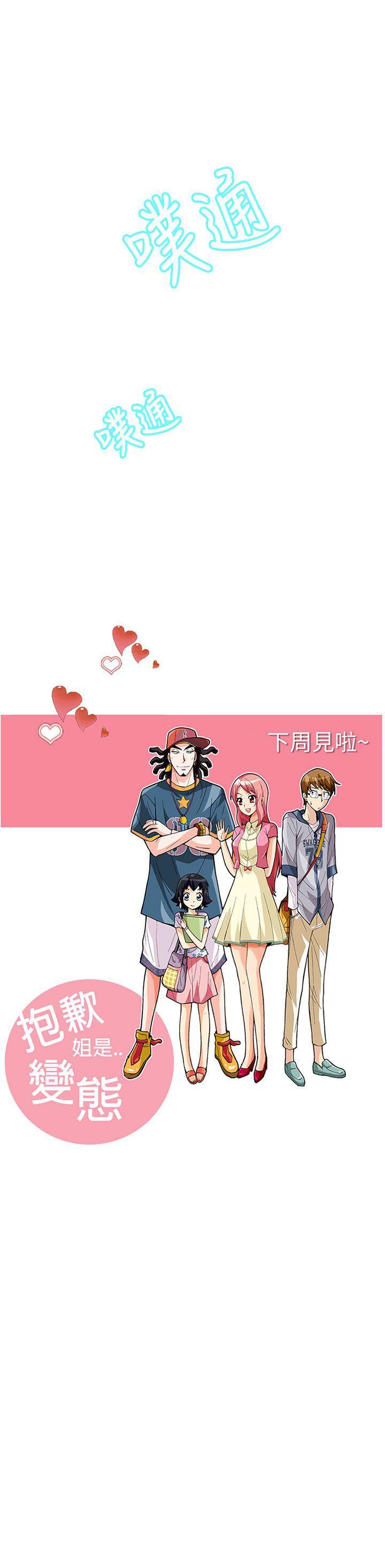 抱歉姐是变态 第11話 第22页