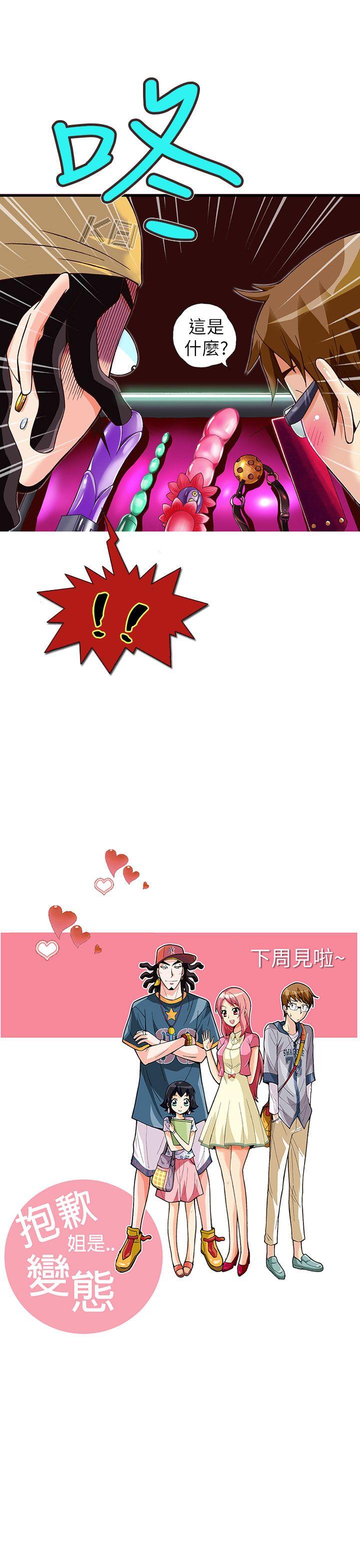 抱歉姐是变态 第13話 第20页