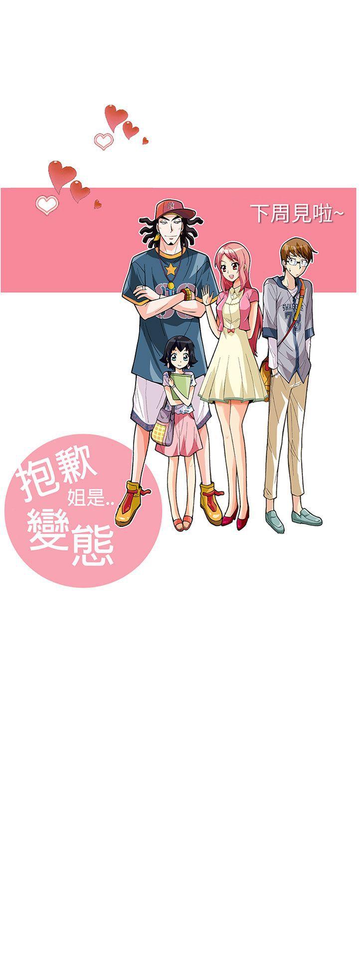抱歉姐是变态 第14話 第19页
