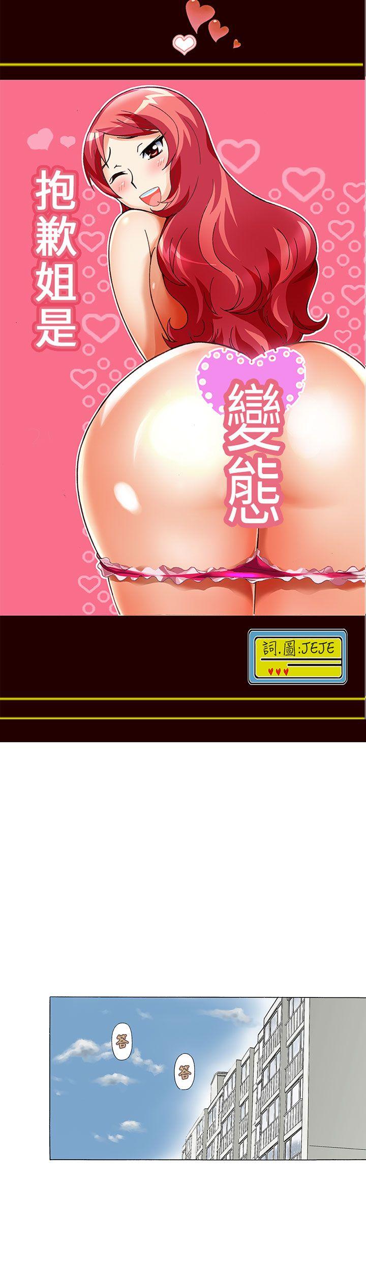 抱歉姐是变态 第15話 第1页