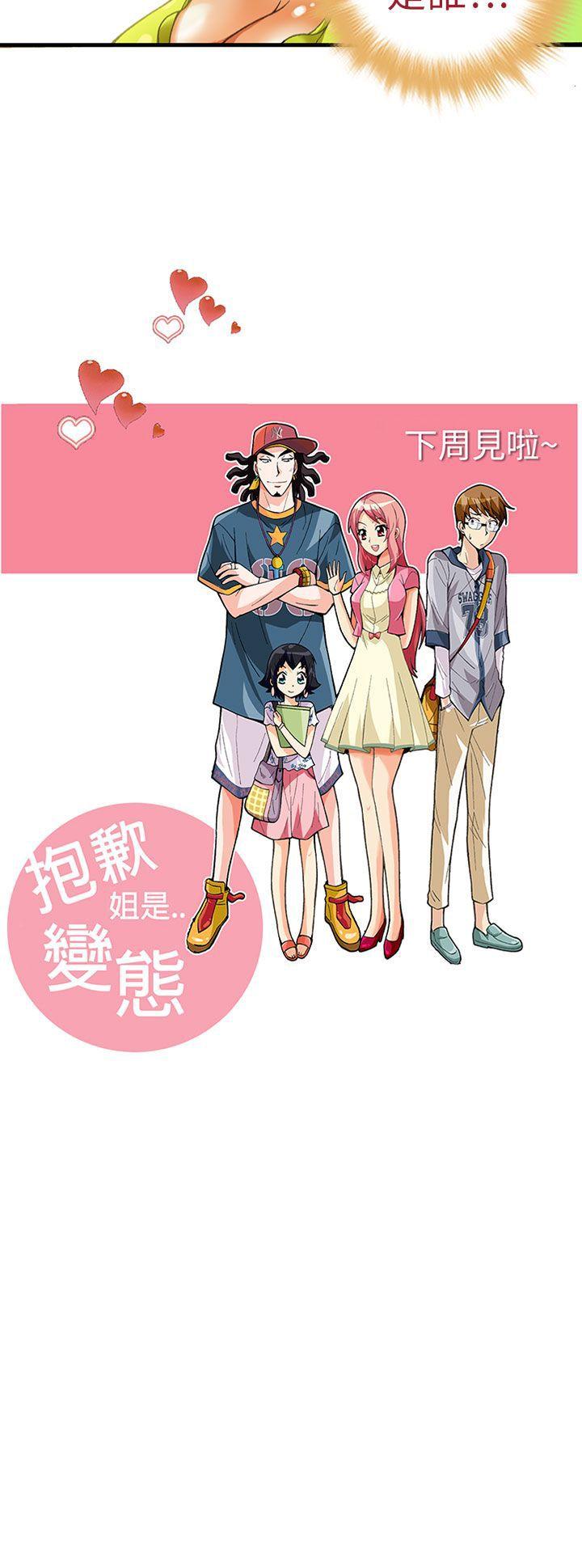 抱歉姐是变态 第18話 第23页