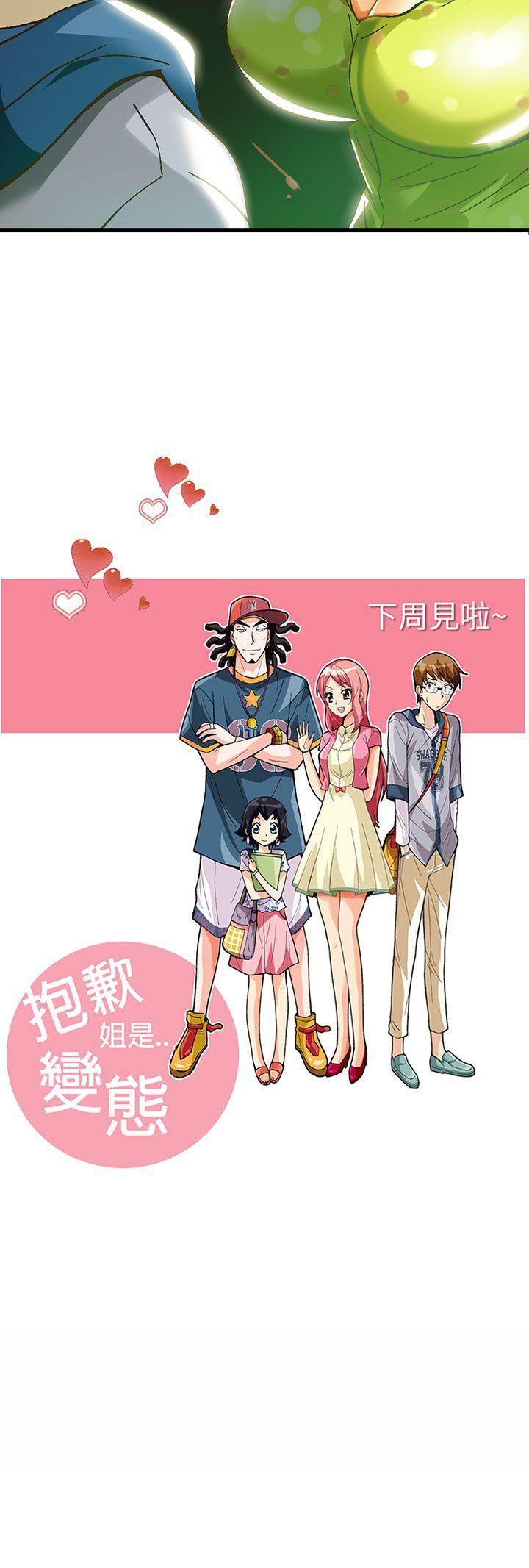 抱歉姐是变态 第19話 第22页