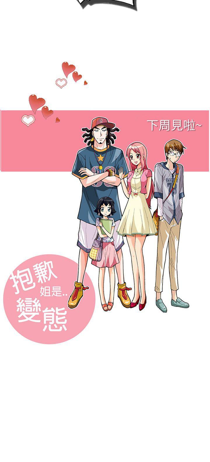 抱歉姐是变态 第27話 第21页