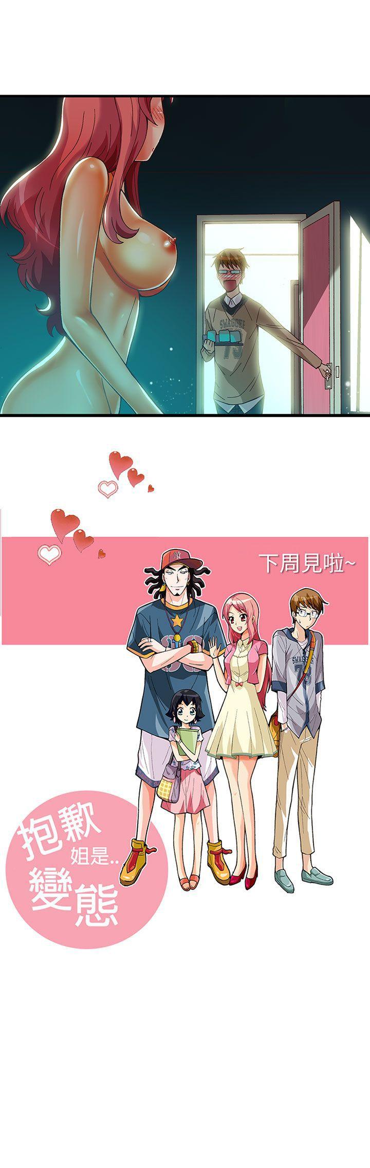 抱歉姐是变态 第28話 第22页