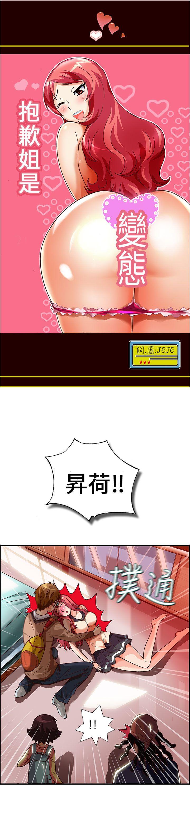 抱歉姐是变态 第28話 第1页