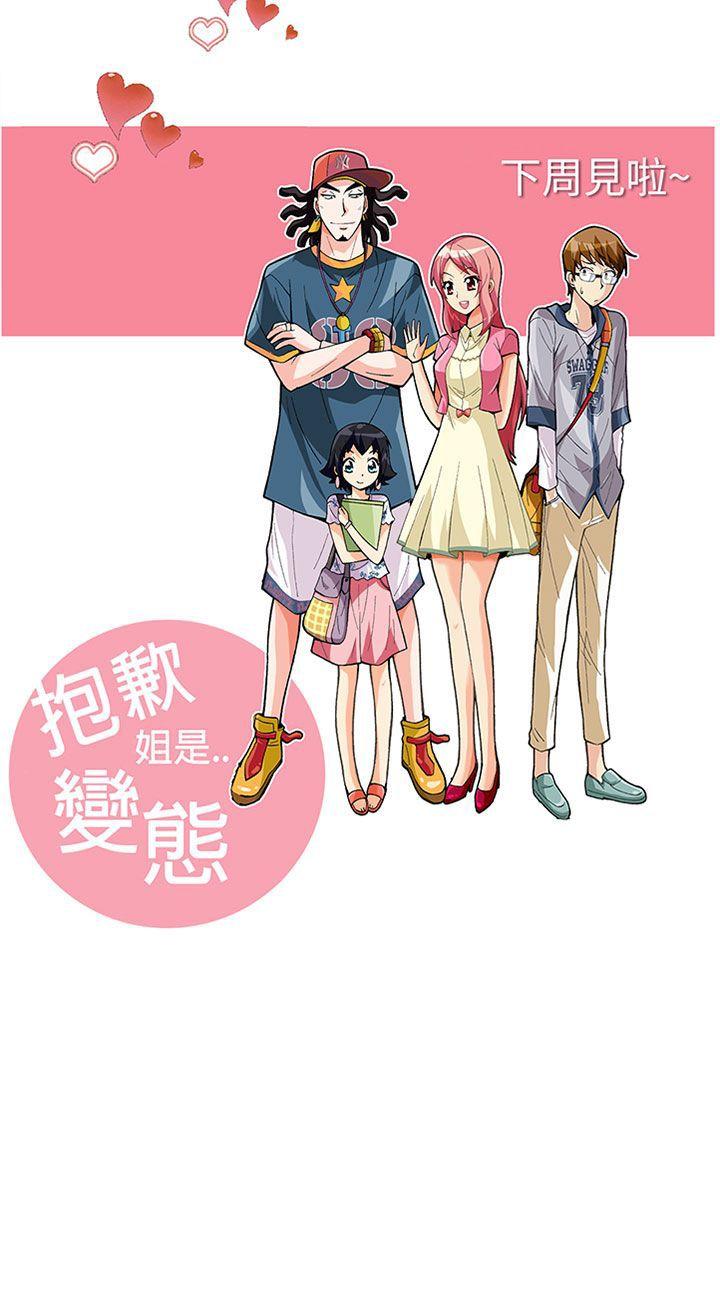 抱歉姐是变态 第29話 第18页