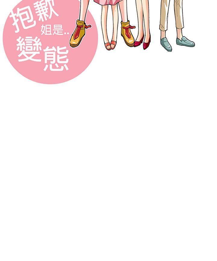 抱歉姐是变态 第23話 第21页