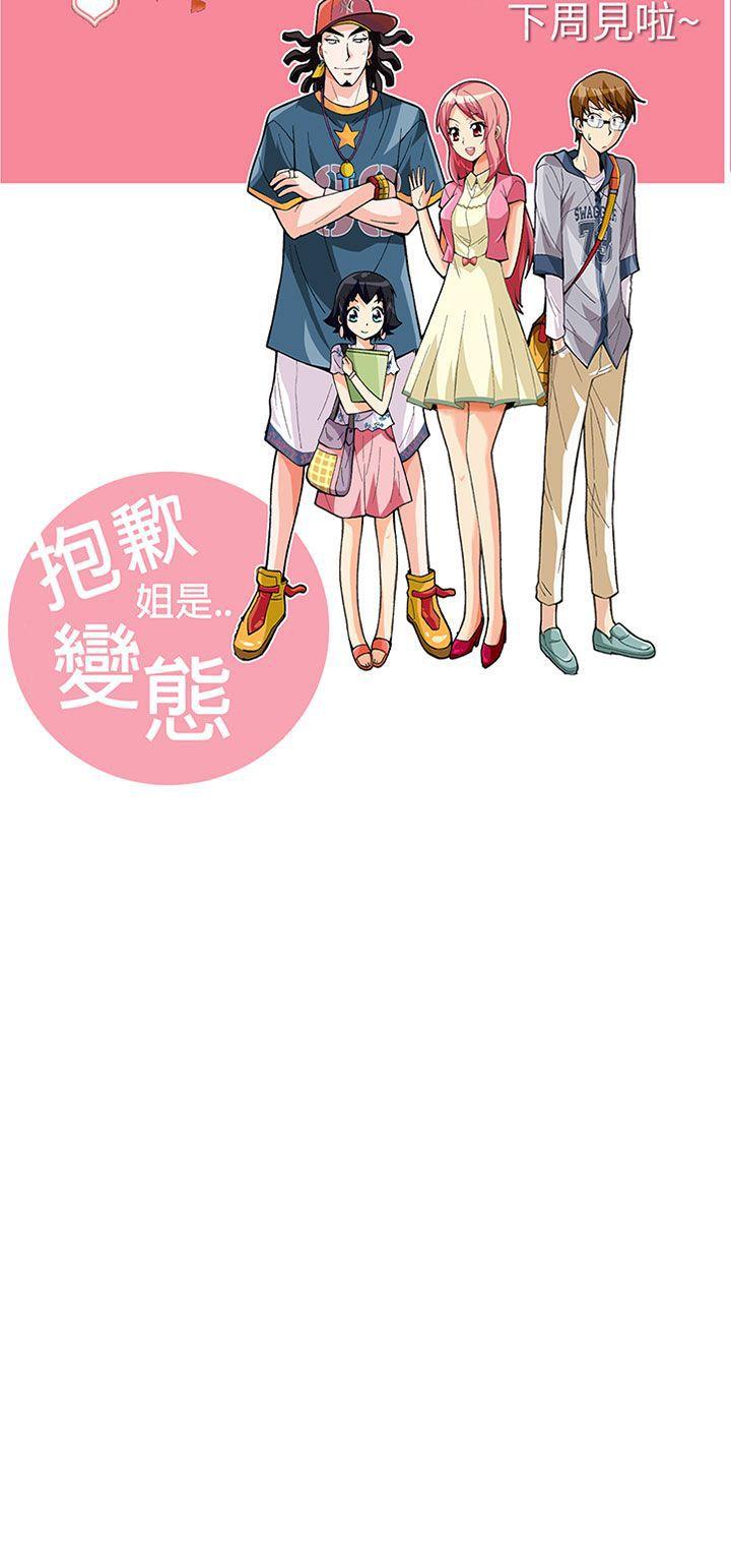 抱歉姐是变态 第25話 第21页