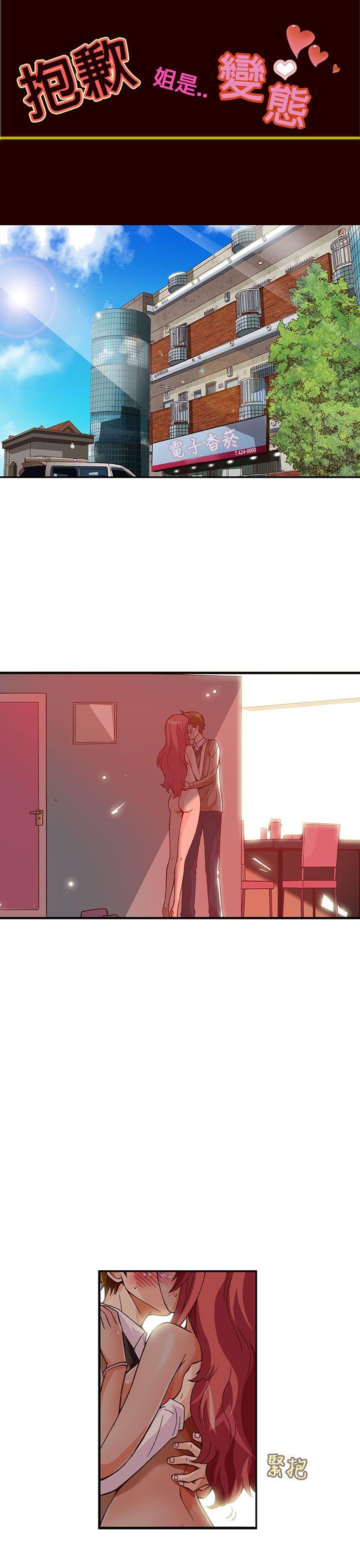 抱歉姐是变态 第30話 第1页