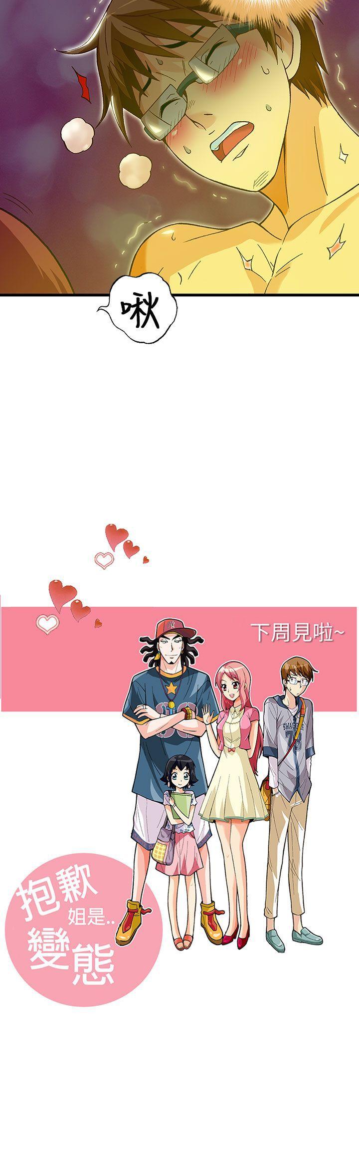 抱歉姐是变态 第30話 第21页