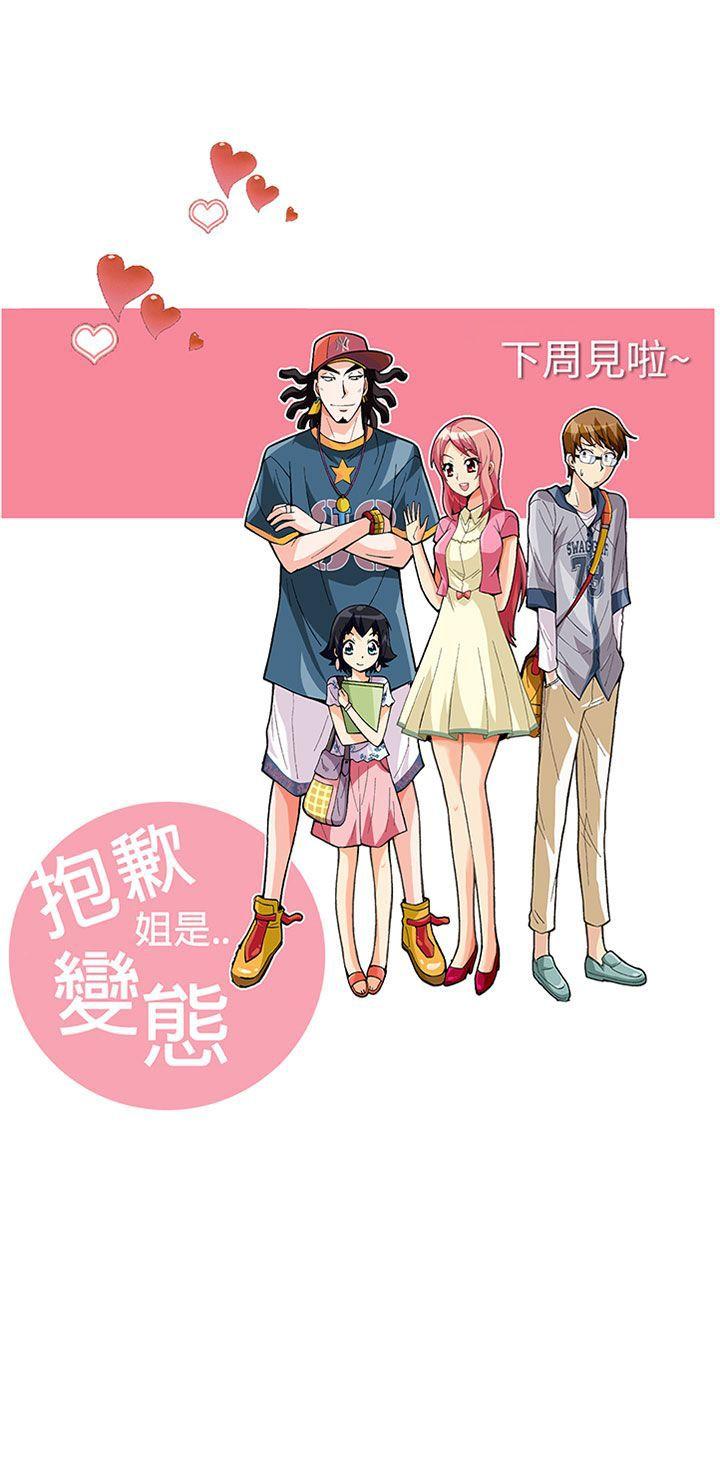 抱歉姐是变态 第31話 第21页