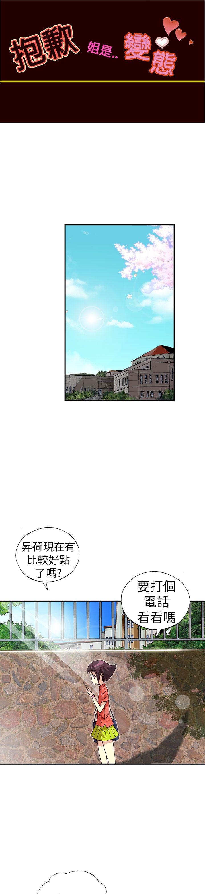 抱歉姐是变态 最終話 第1页