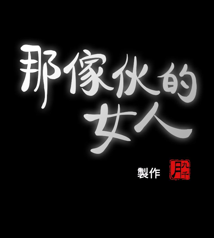 那家伙的女人 第25話-要不要一起上宛心? 第9页