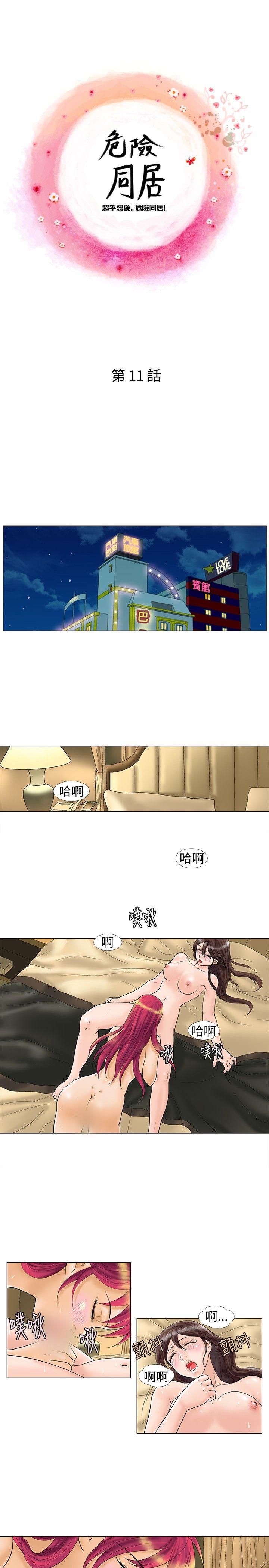 危险同居 第11話 第1页
