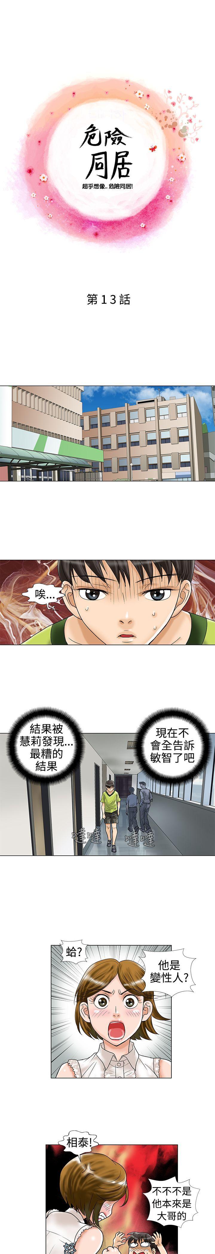 危险同居 第13話 第1页