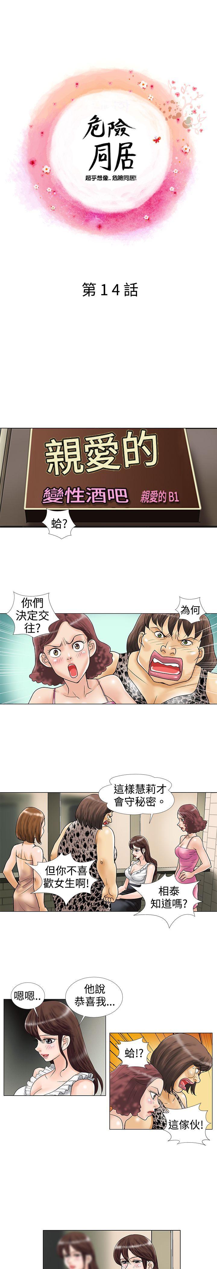 危险同居 第14話 第1页