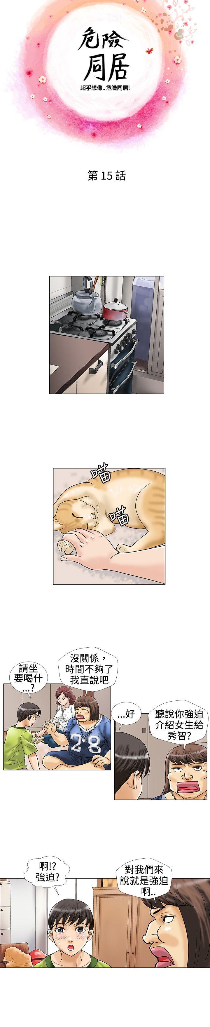 危险同居 第15話 第2页