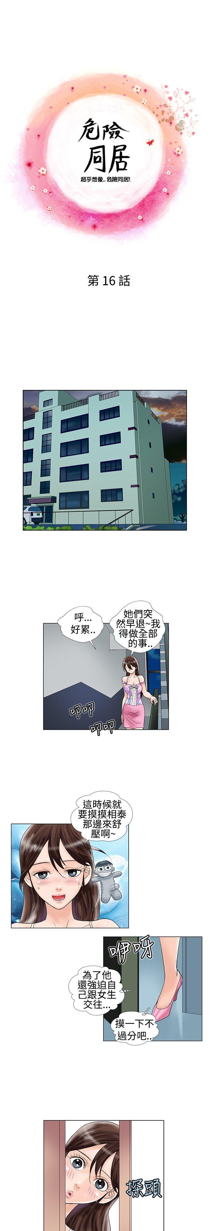 危险同居 第16話 第1页