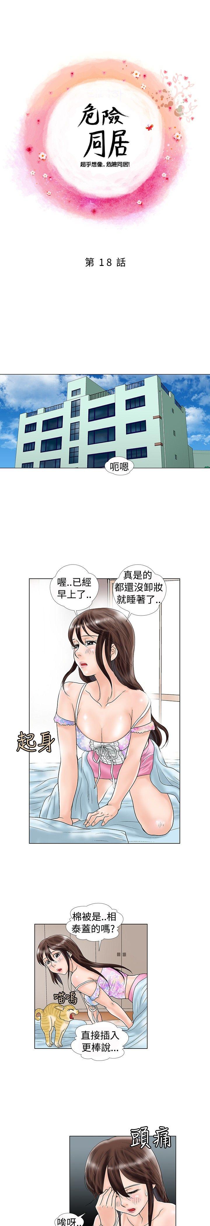 危险同居 第18話 第1页
