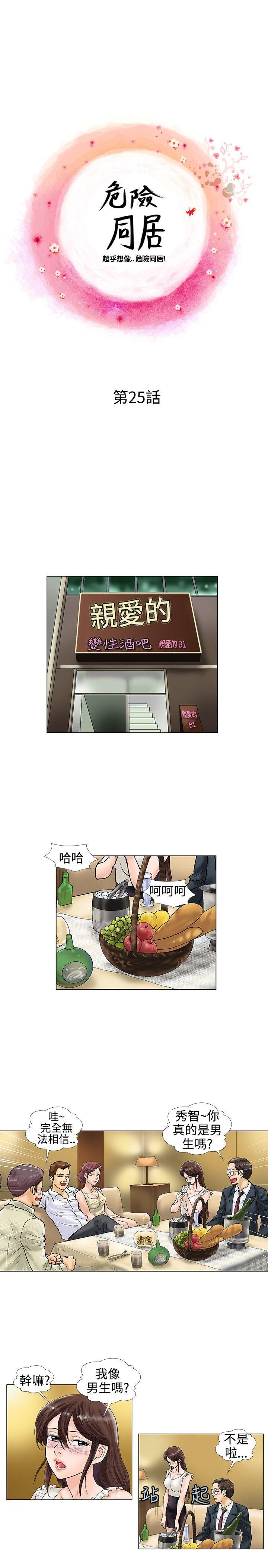 危险同居 第25話 第1页