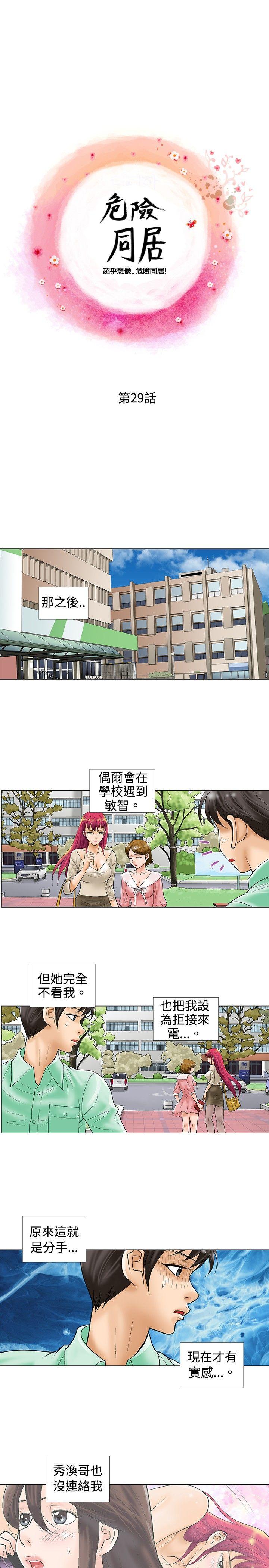 危险同居 第29話 第1页