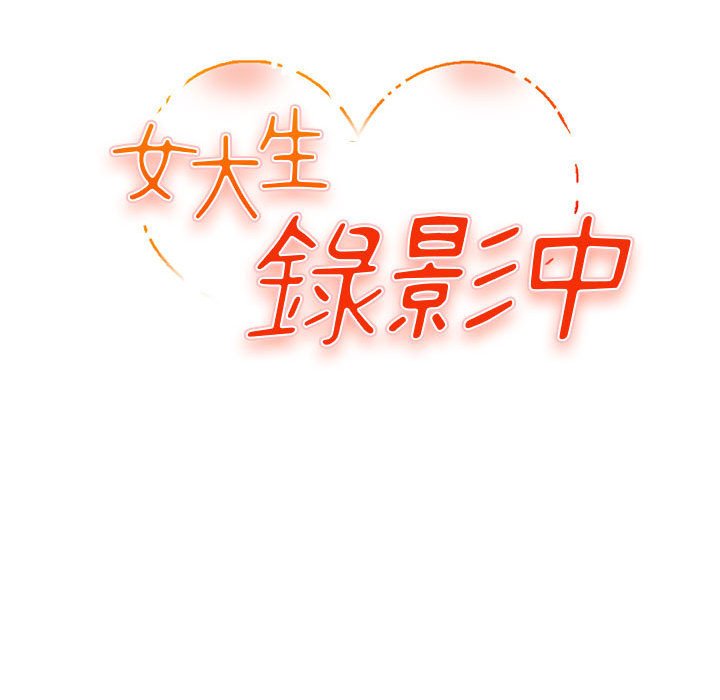 女大生錄影中 第11章 第9页