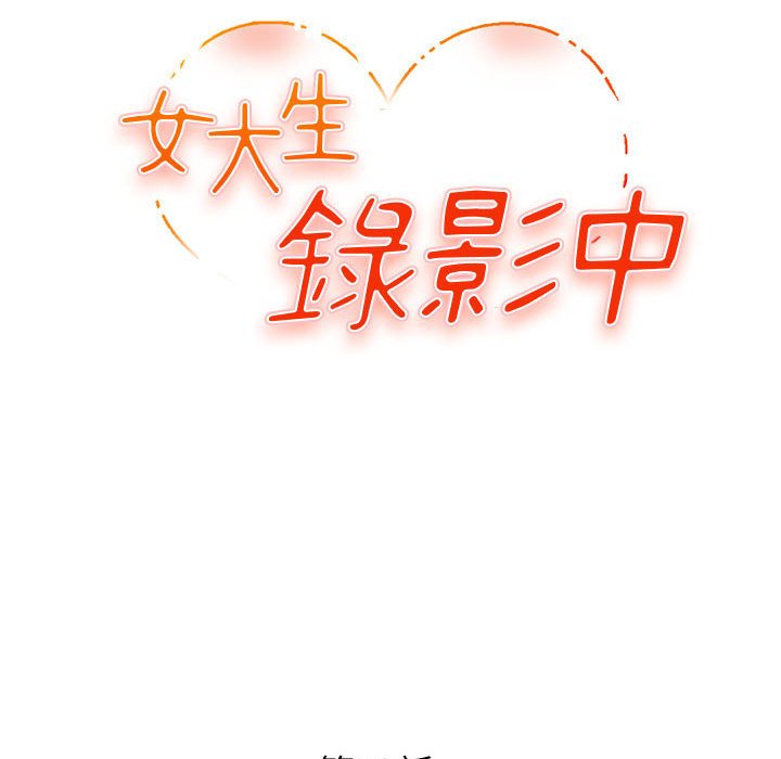女大生錄影中 第12章 第12页