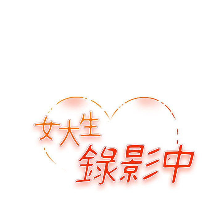 女大生錄影中 第14章 第11页