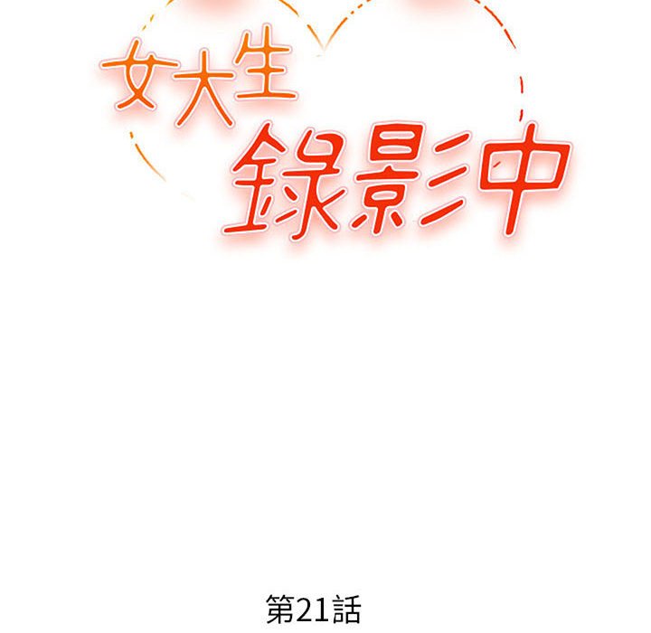 女大生錄影中 第21章 第12页