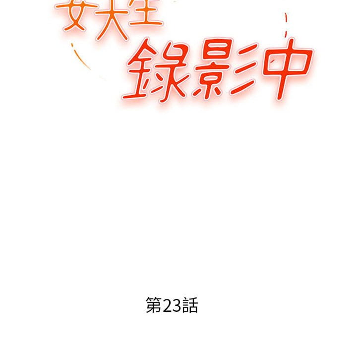 女大生錄影中 第23章 第12页