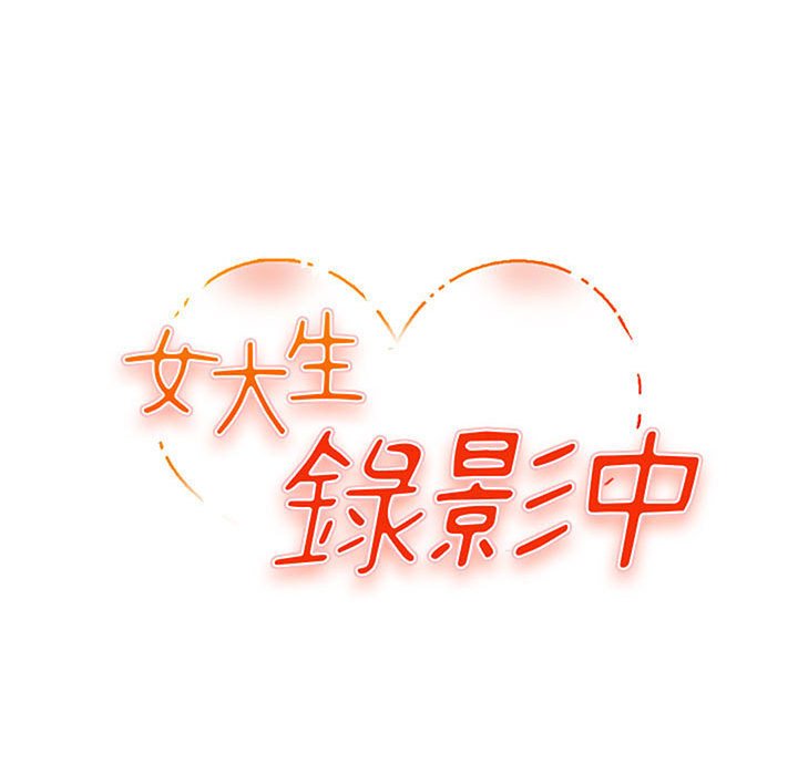 女大生錄影中 第26章 第11页