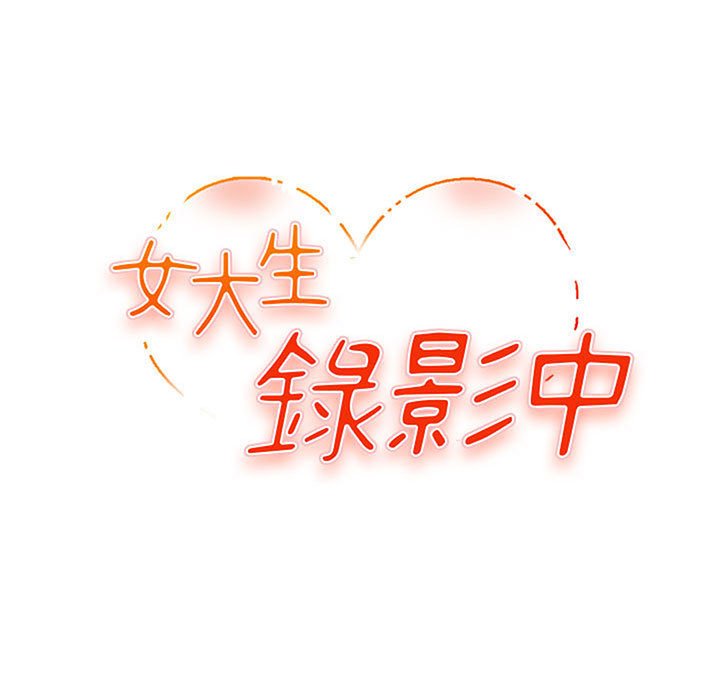 女大生錄影中 第27章 第12页