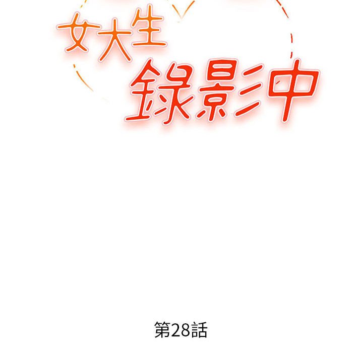 女大生錄影中 第28章 第12页