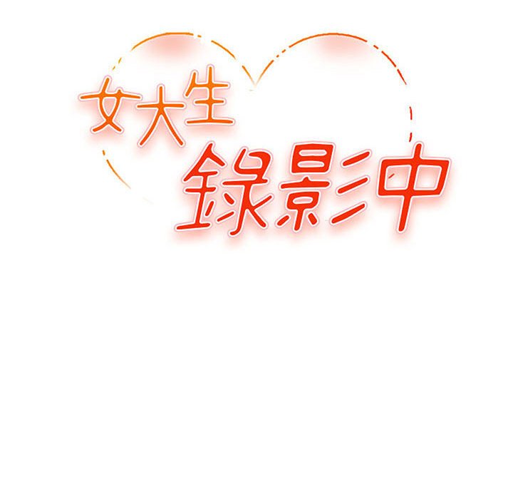 女大生錄影中 第30章 第12页