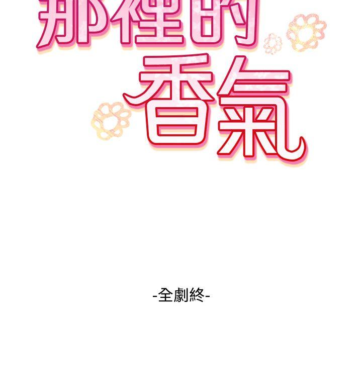 那里的香气 最終話 第26页