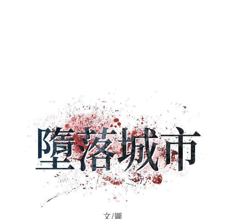 墮落城市 第 29 話 第48页
