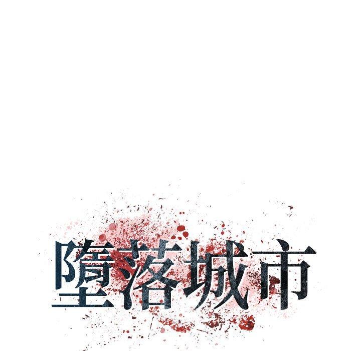 墮落城市 第 37 話 第7页