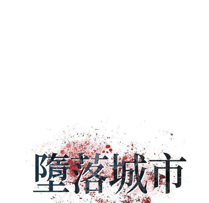 墮落城市 第 30 話 第21页
