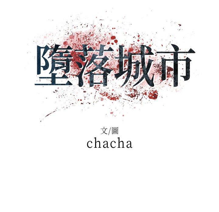 墮落城市 第 31 話 第13页